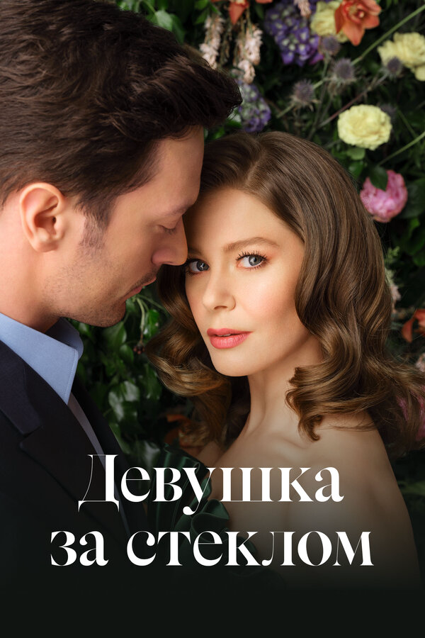 Смотреть Девушка за стеклом 3 сезон онлайн бесплатно в HD качестве на русском языке